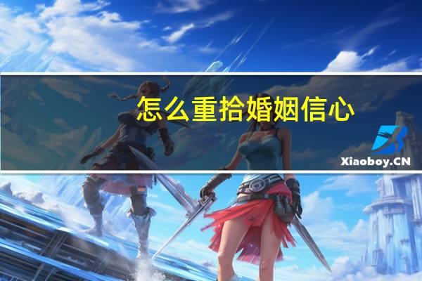 怎么重拾婚姻信心