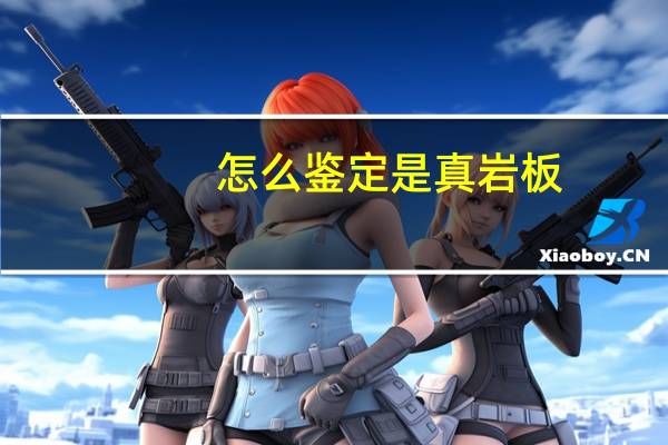 怎么鉴定是真岩板