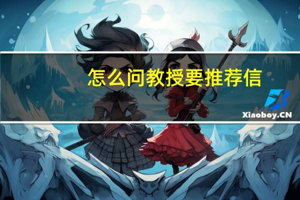 怎么问教授要推荐信_