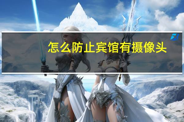 怎么防止宾馆有摄像头