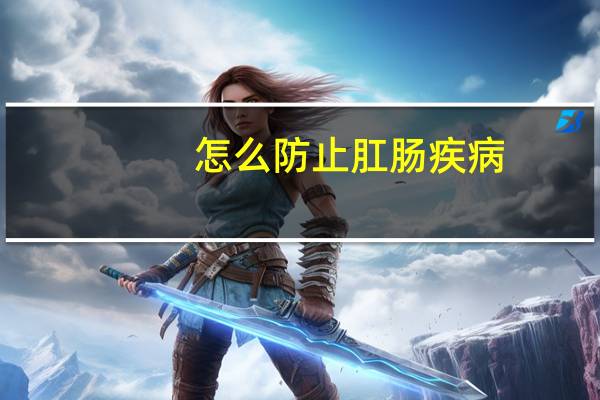 怎么防止肛肠疾病
