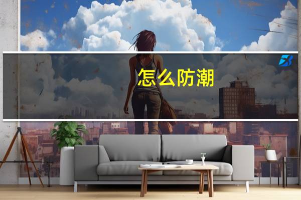 怎么防潮
