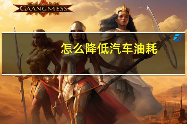 怎么降低汽车油耗