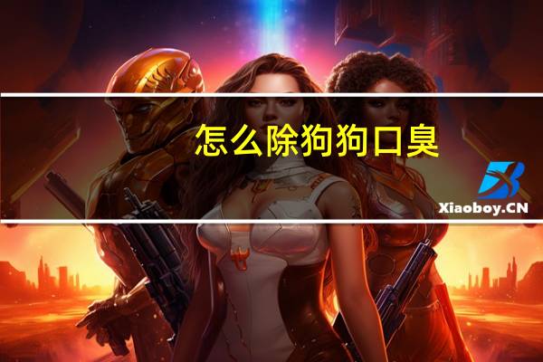 怎么除狗狗口臭