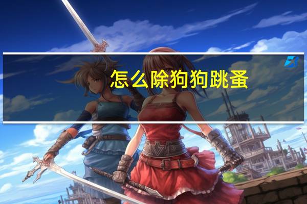怎么除狗狗跳蚤