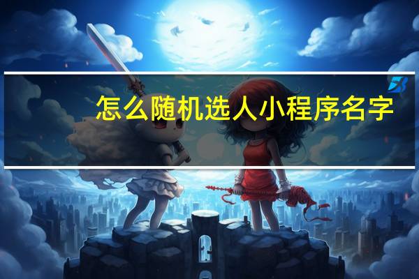 怎么随机选人小程序名字