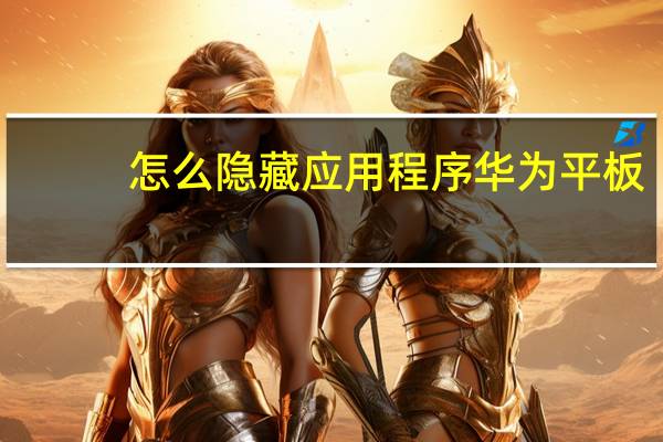 怎么隐藏应用程序华为平板