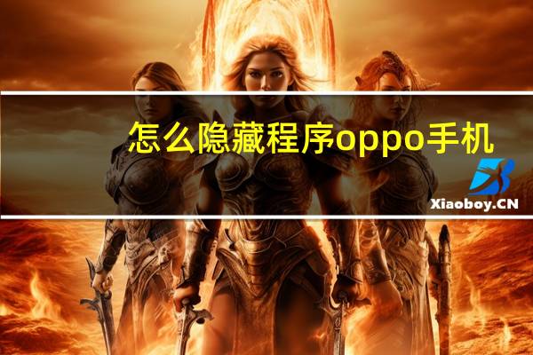 怎么隐藏程序oppo手机