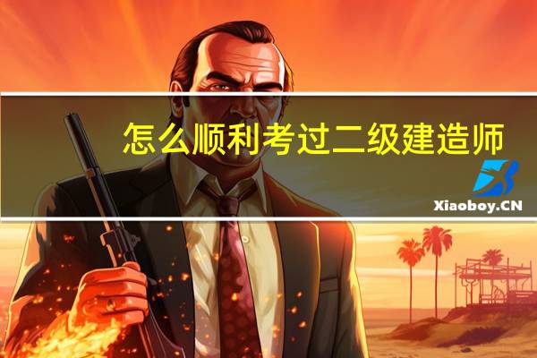 怎么顺利考过二级建造师