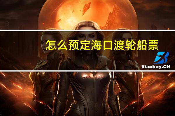 怎么预定海口渡轮船票