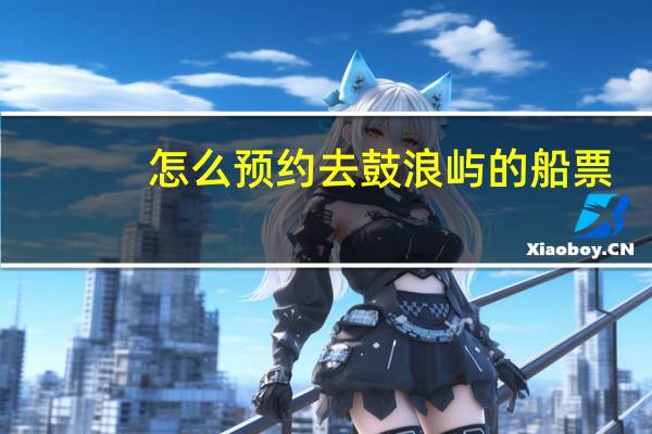 怎么预约去鼓浪屿的船票