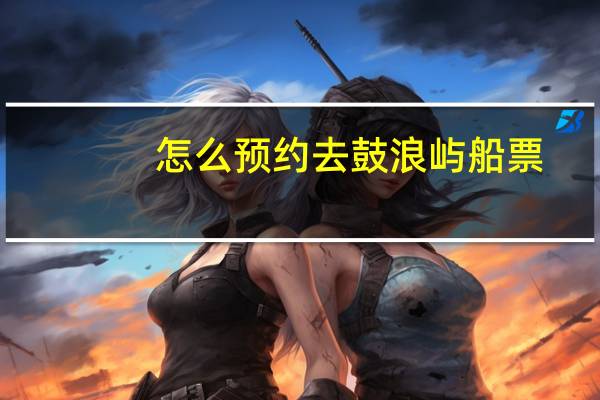 怎么预约去鼓浪屿船票
