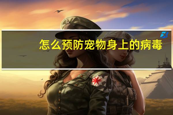 怎么预防宠物身上的病毒