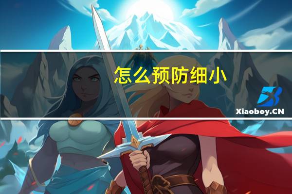 怎么预防细小