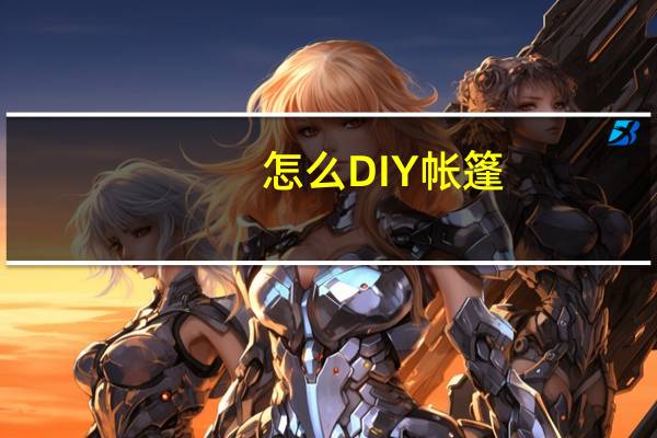 怎么DIY帐篷