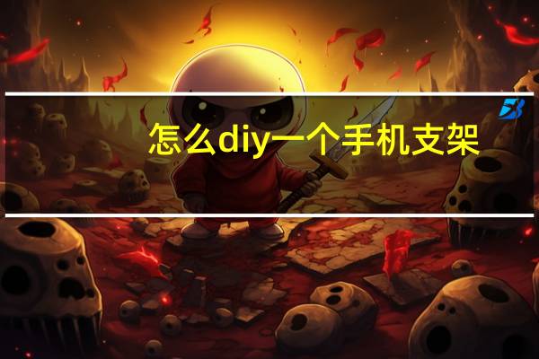 怎么diy一个手机支架