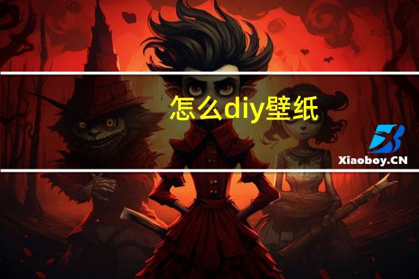 怎么diy壁纸
