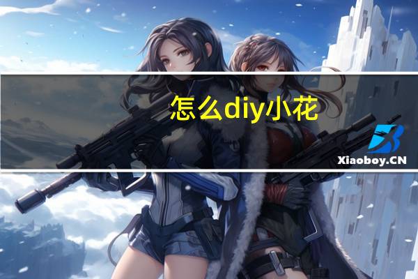 怎么diy小花