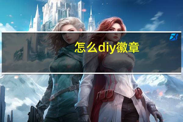 怎么diy徽章