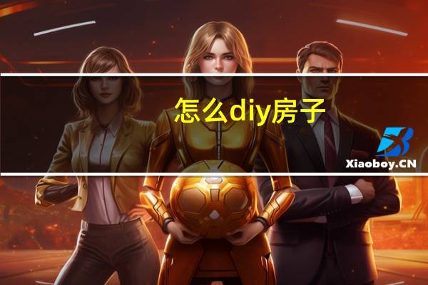 怎么diy房子