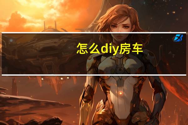 怎么diy房车