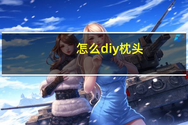 怎么diy枕头