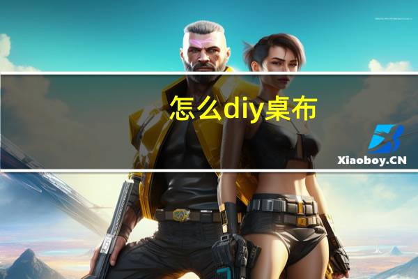 怎么diy桌布