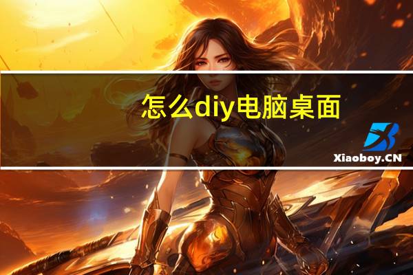 怎么diy电脑桌面