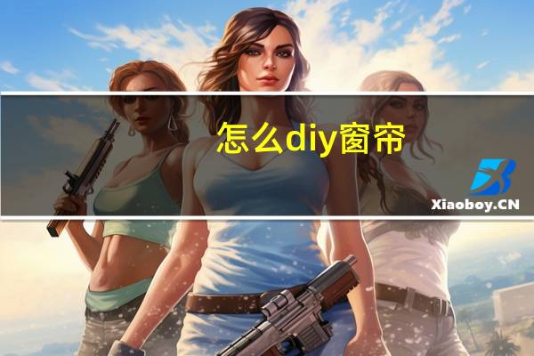 怎么diy窗帘