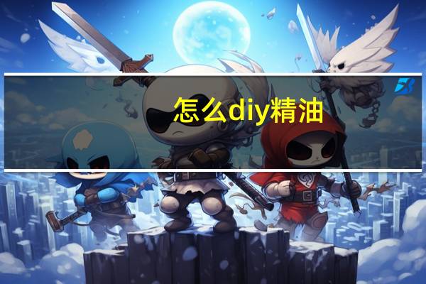 怎么diy精油