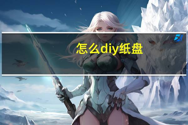 怎么diy纸盘