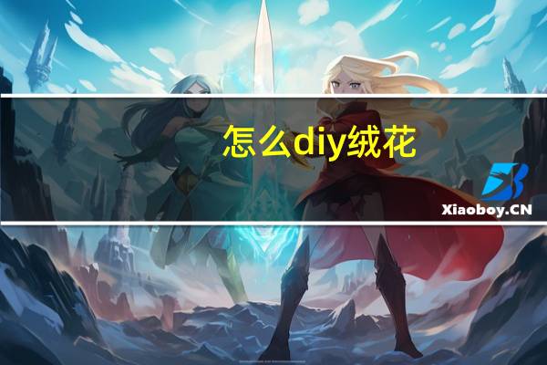 怎么diy绒花