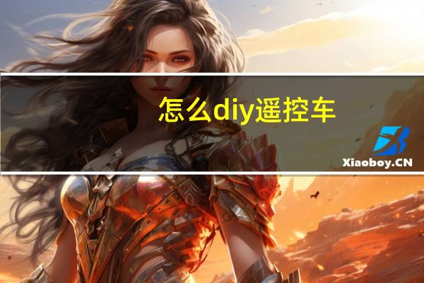 怎么diy遥控车