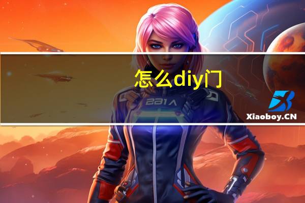 怎么diy门