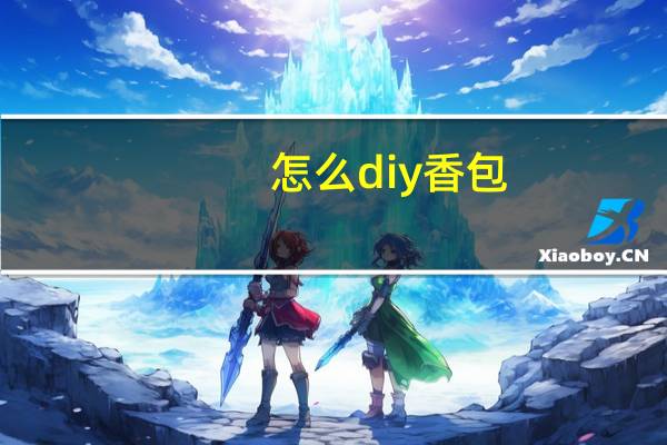 怎么diy香包