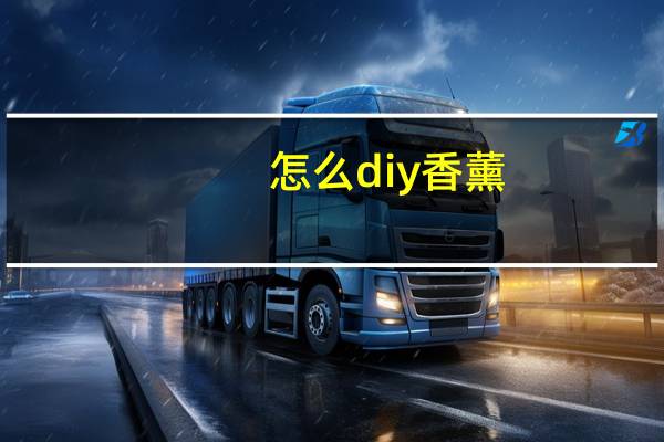 怎么diy香薰