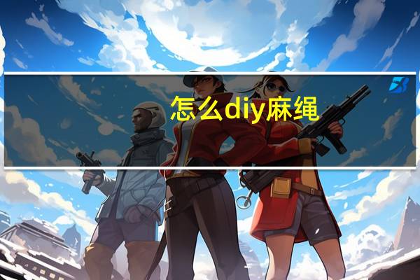 怎么diy麻绳