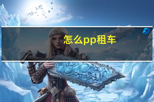 怎么pp租车