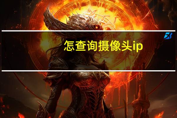 怎查询摄像头ip