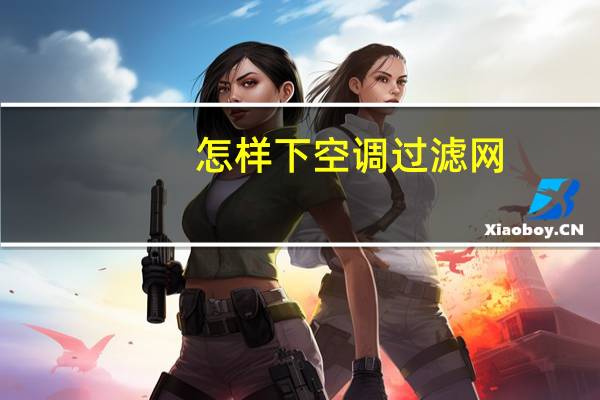怎样下空调过滤网