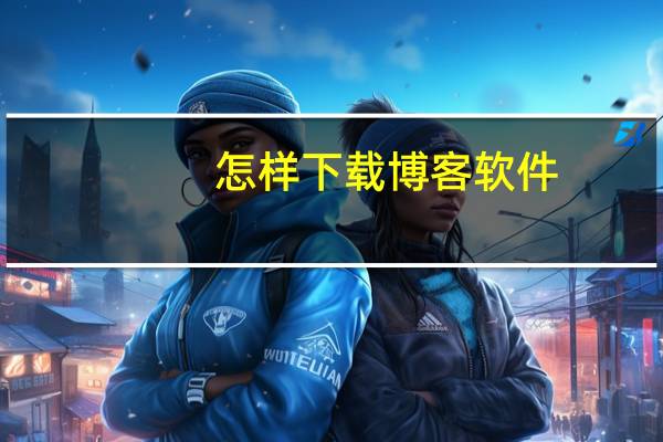 怎样下载博客软件