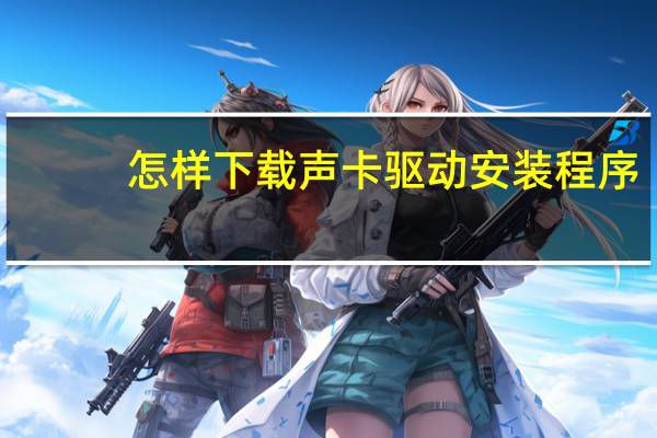 怎样下载声卡驱动安装程序