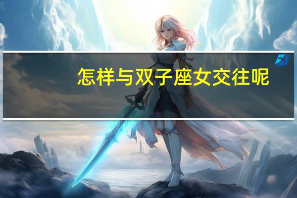 怎样与双子座女交往呢