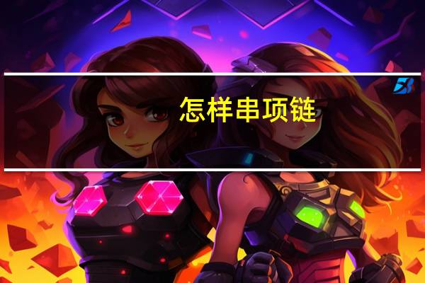 怎样串项链