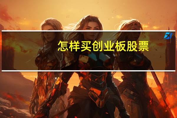 怎样买创业板股票
