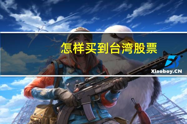 怎样买到台湾股票