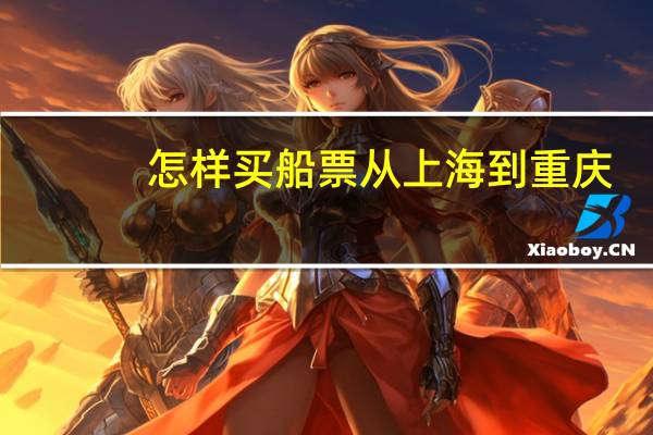 怎样买船票从上海到重庆