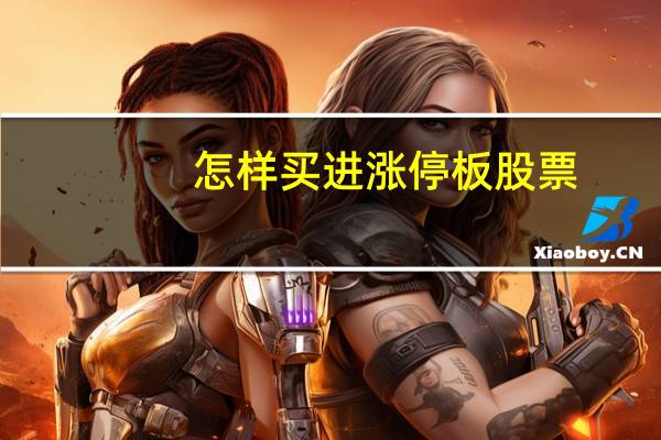 怎样买进涨停板股票