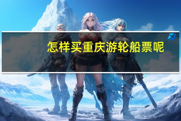 怎样买重庆游轮船票呢
