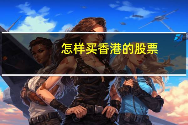 怎样买香港的股票